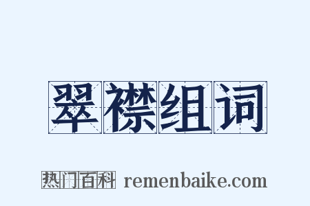 翠襟组词是什么意思的图片